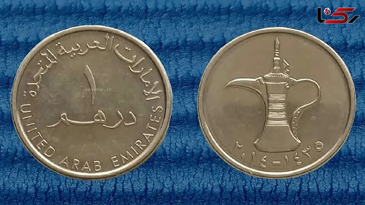 قیمت درهم امروز چهارشنبه 14 مرداد 1405