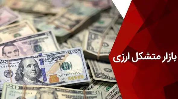 بازار متشکل ارزی چیست ؟