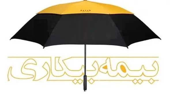 جاماندگان بیمه بیکاری به کجا مراجعه کنند؟