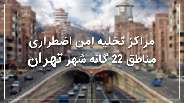  نقاط امن منطقه 19 تهران در زمان زلزله +نقشه و جزئیات 