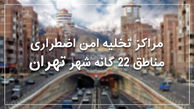 نقشه 328 محل امن تهران در زمان زلزله+ تصاویر و جزییات