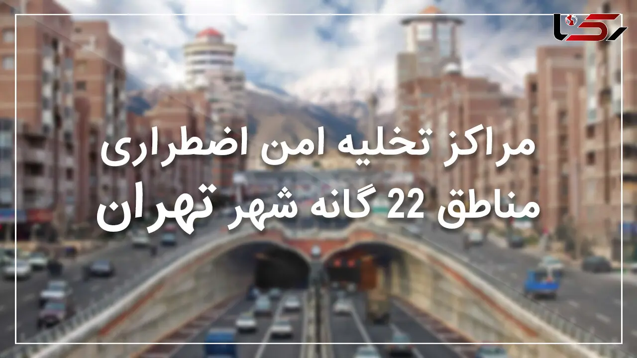 نقاط امن منطقه 15 تهران در زمان زلزله +نقشه و جزئیات