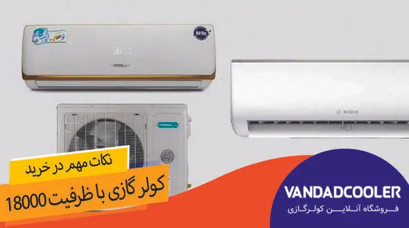 راهنمای خرید کولر گازی 18000