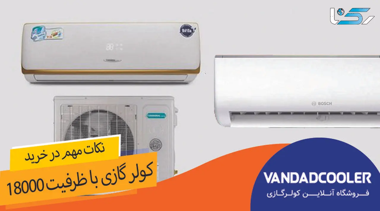 راهنمای خرید کولر گازی 18000