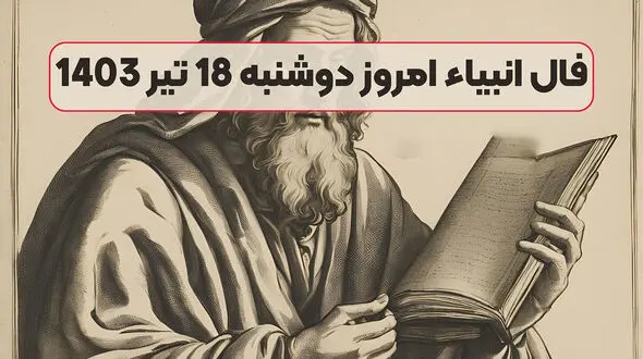 فال انبیای امروز دوشنبه 18 تیر ماه 1403