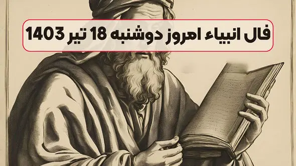 فال انبیای امروز دوشنبه 18 تیر ماه 1403