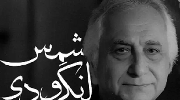 یک شب که خشم عشق تو دیوانه ام کند ... / وقتی شمس لنگرودی با شعر نادرپور از عشق می‌گوید؛ شبی که عشق، دیوانگی آفرید + فیلم