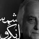 یک شب که خشم عشق تو دیوانه ام کند ... / وقتی شمس لنگرودی با شعر نادرپور از عشق می‌گوید؛ شبی که عشق، دیوانگی آفرید + فیلم