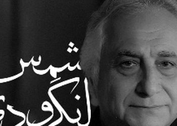 یک شب که خشم عشق تو دیوانه ام کند ... / وقتی شمس لنگرودی با شعر نادرپور از عشق می‌گوید؛ شبی که عشق، دیوانگی آفرید + فیلم