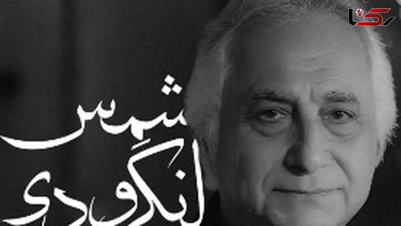 یک شب که خشم عشق تو دیوانه ام کند ... / وقتی شمس لنگرودی با شعر نادرپور از عشق می‌گوید؛ شبی که عشق، دیوانگی آفرید + فیلم