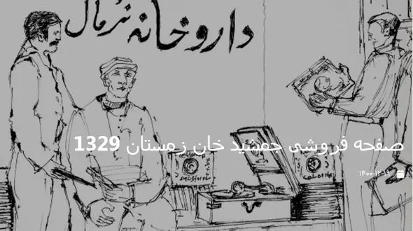 اتفاق تاریخی در صفحه فروشی جمشید خان / در خیابان جمهوری تهران