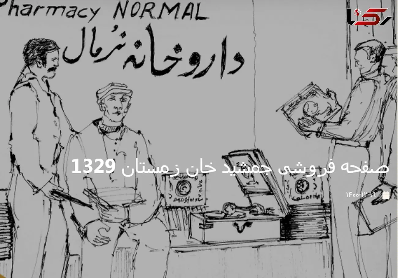 اتفاق تاریخی در صفحه فروشی جمشید خان / در خیابان جمهوری تهران