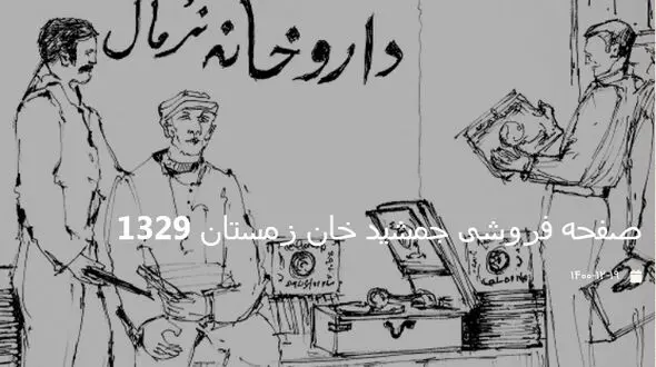 اتفاق تاریخی در صفحه فروشی جمشید خان / در خیابان جمهوری تهران