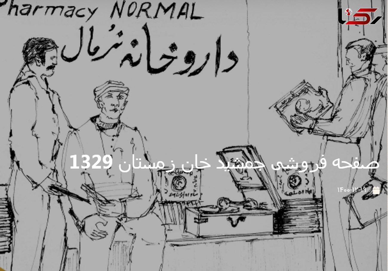 اتفاق تاریخی در صفحه فروشی جمشید خان / در خیابان جمهوری تهران