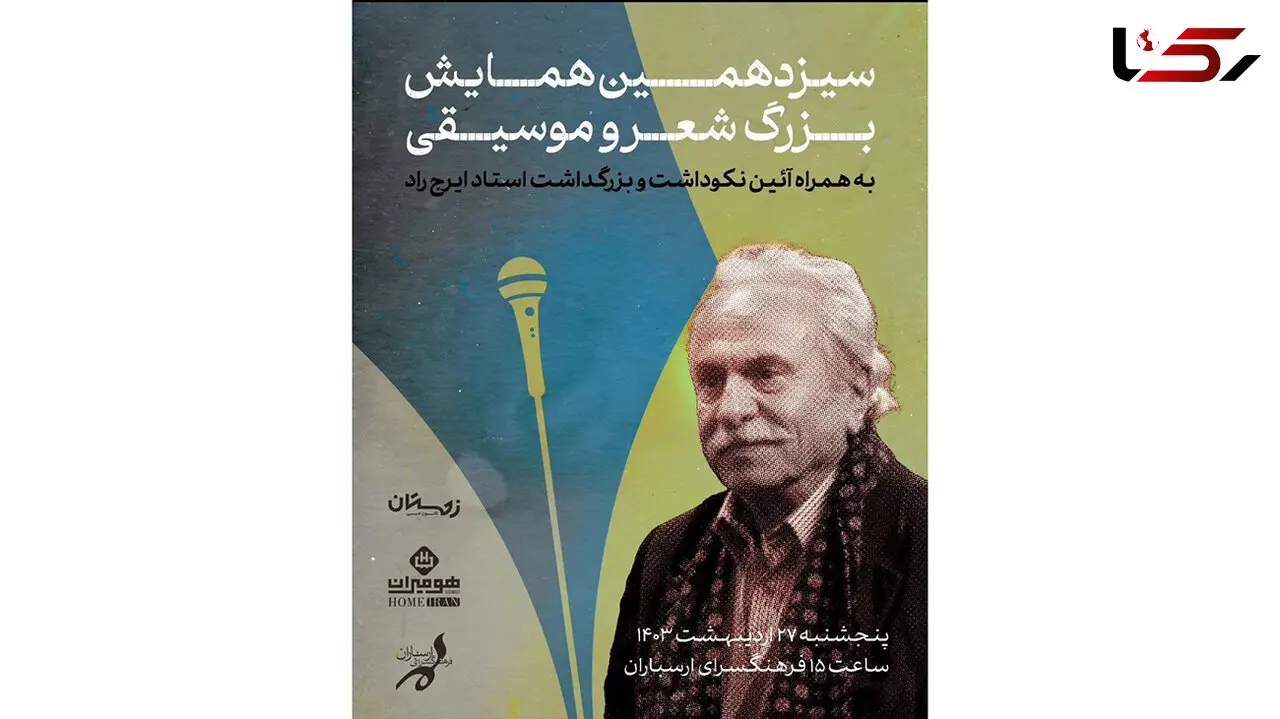 بزرگداشت استاد ایرج راد در سیزدهمین همایش بزرگ شعر و موسیقی