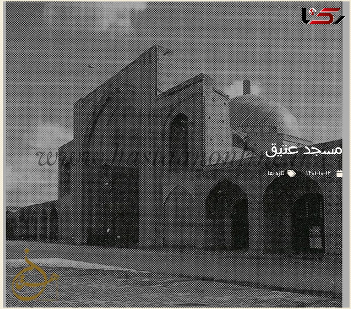 قدیمی ترین عکس از  مسجد جامع عتیق قزوین