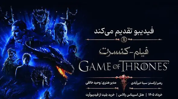 زمان برگزاری کنسرت «بازی تاج و تخت» اعلام شد/ بازگشت فیلم‌-کنسرت‌های فیدیبو