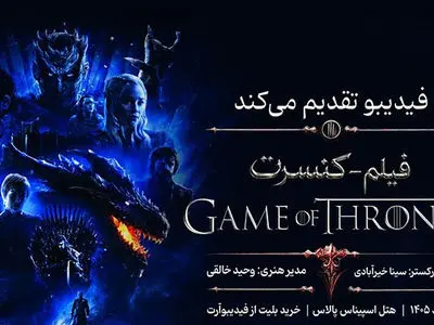 زمان برگزاری کنسرت «بازی تاج و تخت» اعلام شد/ بازگشت فیلم‌-کنسرت‌های فیدیبو