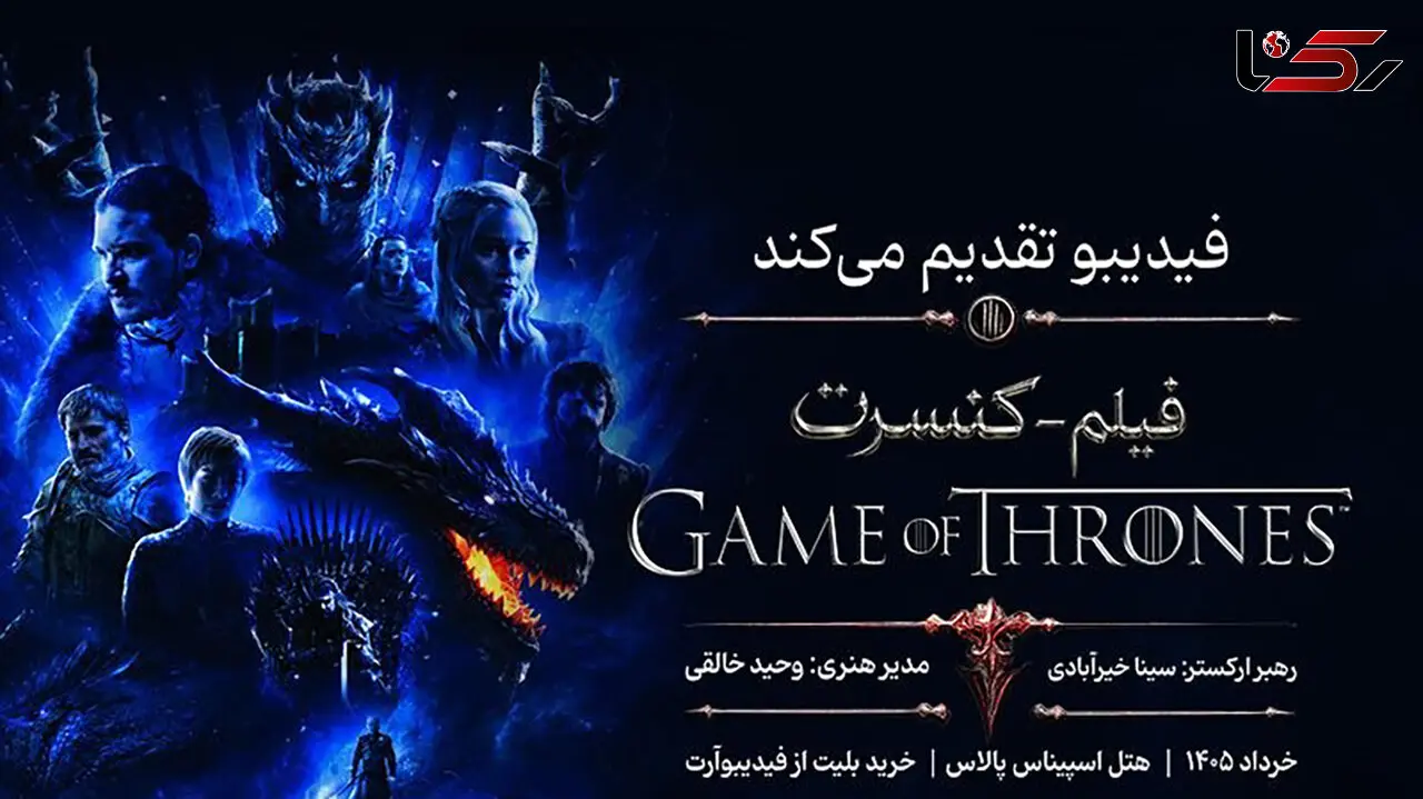 زمان برگزاری کنسرت «بازی تاج و تخت» اعلام شد/ بازگشت فیلم‌-کنسرت‌های فیدیبو
