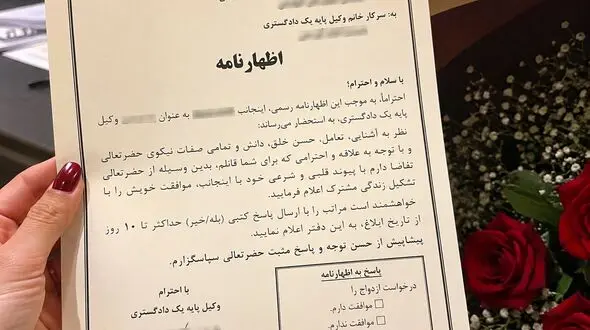 عجیب‌ترین خواستگاری ایران؛ وکیل جوان با اظهارنامه از همکارش خواستگاری کرد + سند