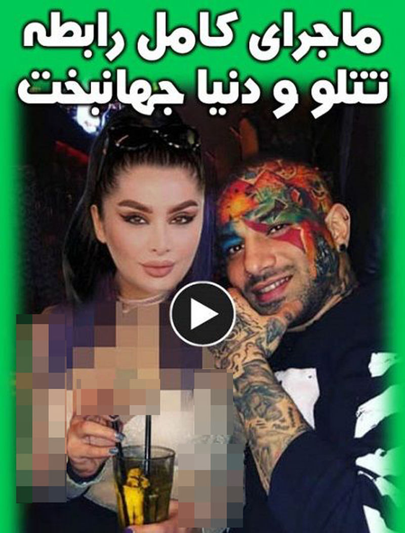 امیر تتتلو و دنیا جهانبخت