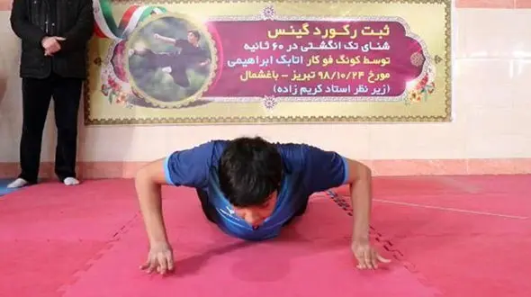 ورزشکار تبریزی رکورد گینس را شکست + عکس