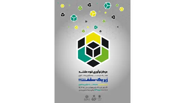 حضور خانه خلاق و مرکز نوآوری قوه مقننه در سیزدهمین نمایشگاه بین‌المللی اینوتکس