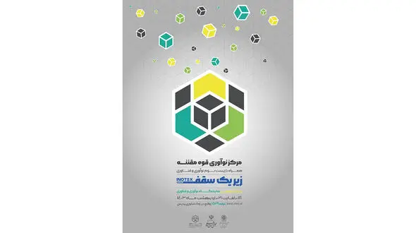 حضور خانه خلاق و مرکز نوآوری قوه مقننه در سیزدهمین نمایشگاه بین‌المللی اینوتکس