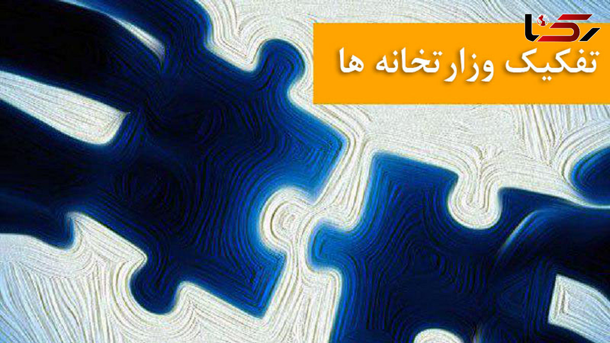 ۵ وزارت  خانه جدیدبه دولت دوازدهم افزوده می شود