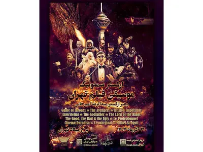 کنسرت ارکستر سمفونیک موسیقی فیلم تهران در برج میلاد / خاطره بازی با بهترین موسیقی‌های تاریخ سینما