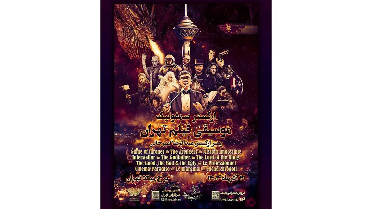 کنسرت ارکستر سمفونیک موسیقی فیلم تهران در برج میلاد / خاطره بازی با بهترین موسیقی‌های تاریخ سینما