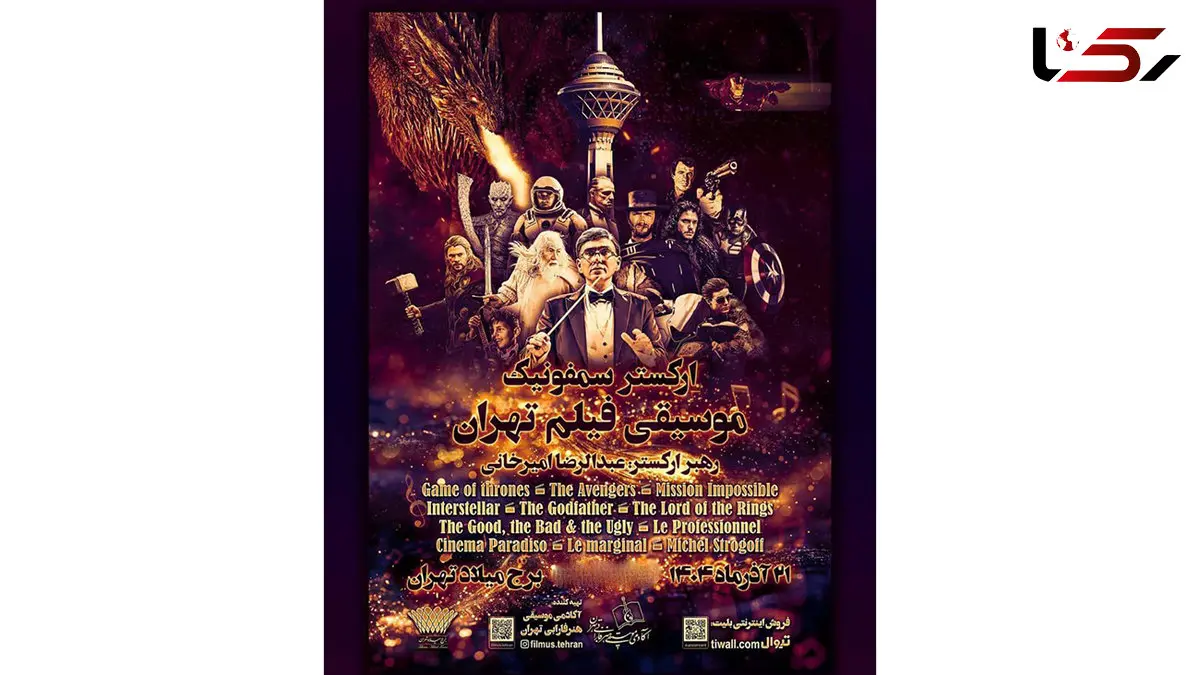 کنسرت ارکستر سمفونیک موسیقی فیلم تهران در برج میلاد / خاطره بازی با بهترین موسیقی‌های تاریخ سینما