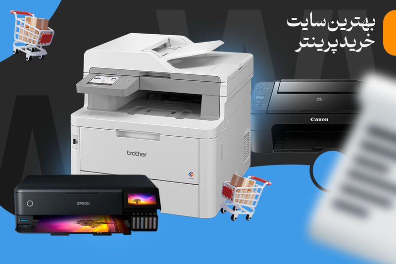 معرفی بهترین سایت‌های خرید پرینتر