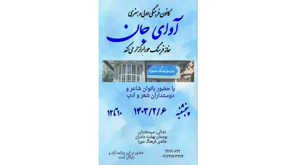 دعوت از بانوان شاعر در کانون فرهنگی ادبی و هنری آوای جان
