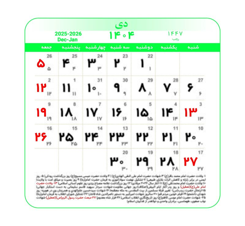 تقویم ۱۴۰۴ همراه با تعطیلات رسمی و مناسبت‌ها