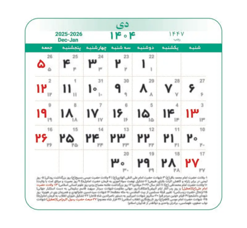 تقویم ۱۴۰۴ همراه با تعطیلات رسمی و مناسبت‌ها