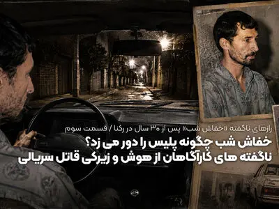 خفاش شب چگونه پلیس را دور می زد؟ / ناگفته های کارآگاهان از هوش و زیرکی قاتل سریالی