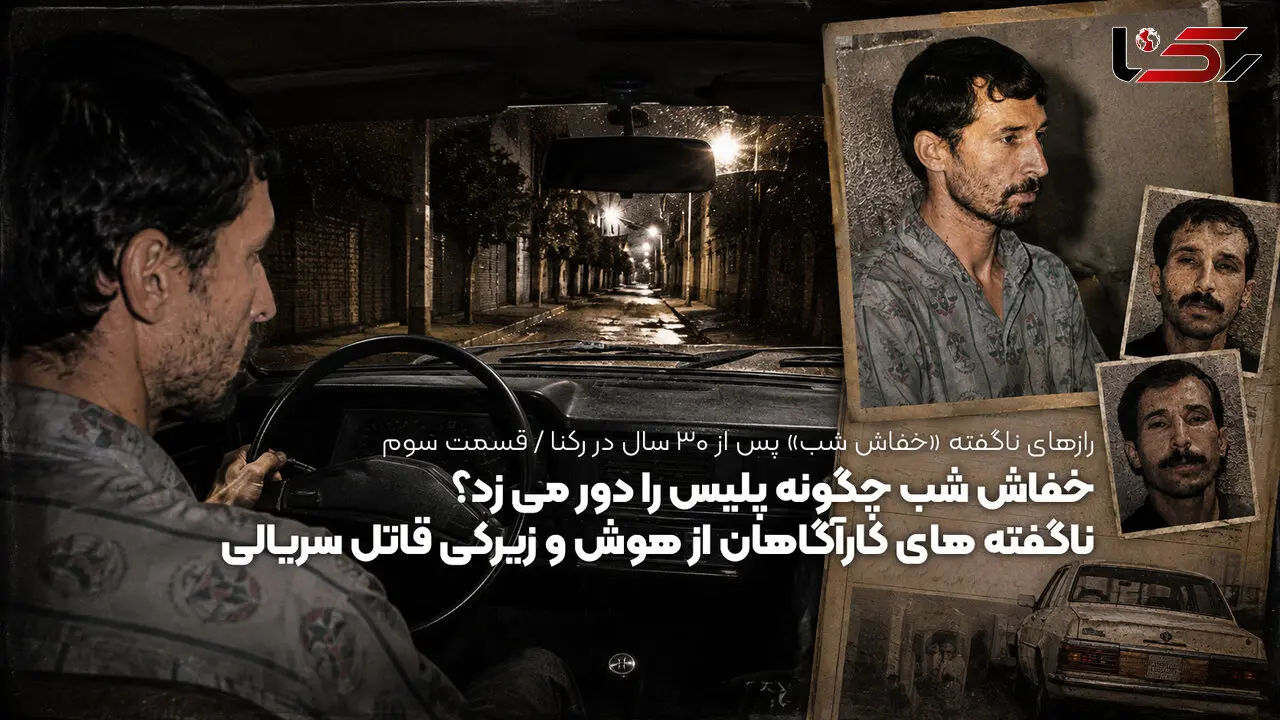 خفاش شب چگونه پلیس را دور می زد؟ / ناگفته های کارآگاهان از هوش و زیرکی قاتل سریالی