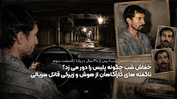 خفاش شب چگونه پلیس را دور می زد؟ / ناگفته های کارآگاهان از هوش و زیرکی قاتل سریالی