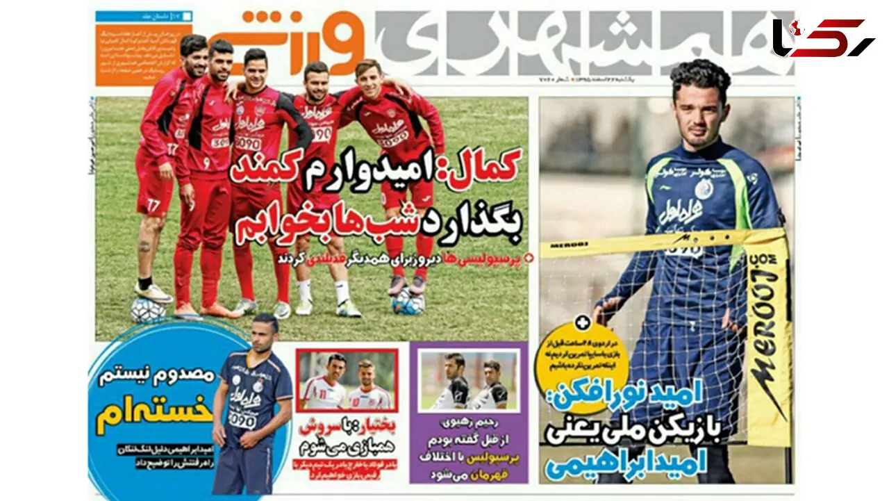 اخطار افتخاری به منصوریان/ آتش ژوزه به جام سرخ/ ضد حال فیفا در عروسی پرسپولیس/ ساحلی بازان ایران بر بام قاره کهن 