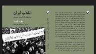 کتاب (( انقلاب ایران)) با ترجمه مصطفی مهرآیین