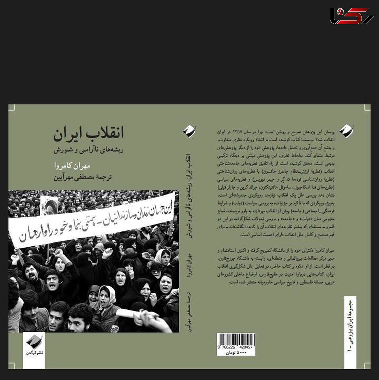 کتاب (( انقلاب ایران)) با ترجمه مصطفی مهرآیین