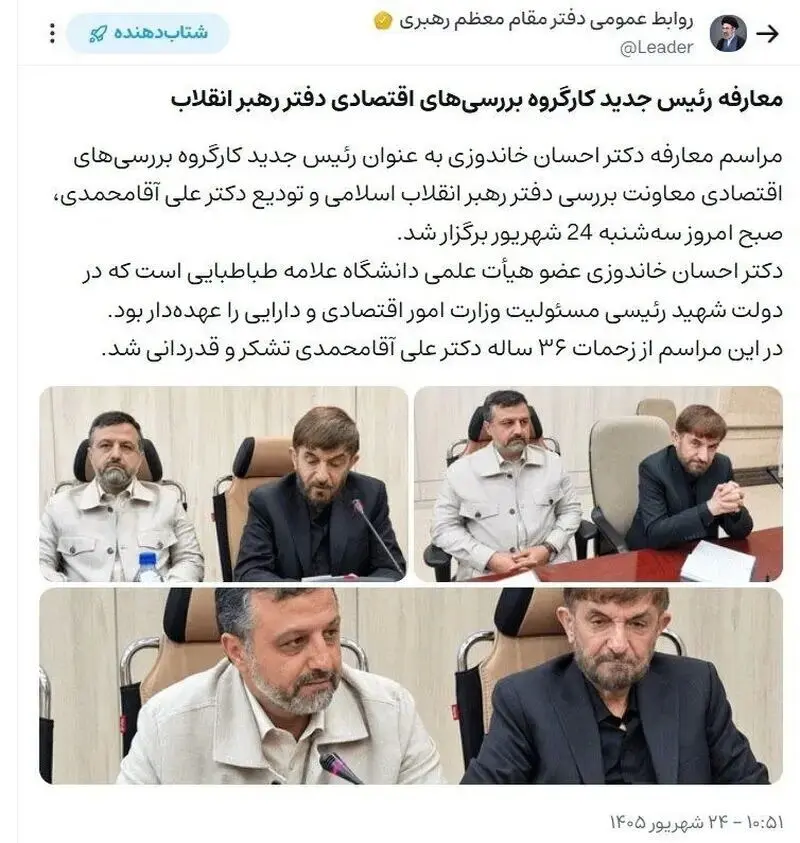 «خاندوزی» جانشین «علی آقا محمدی» در دفتر رهبر انقلاب شد