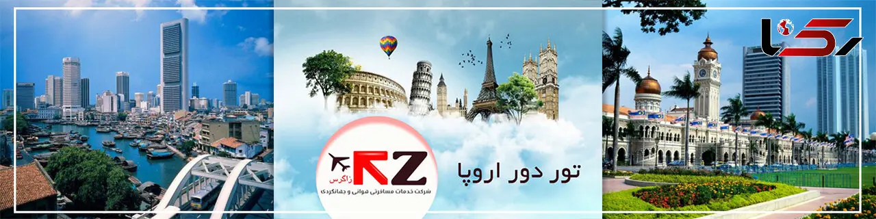 بفرمایید تور دور اروپا !