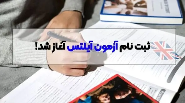 زمان ثبت نام و برگزاری آزمون آیلتس در ایران در مشخص شد!