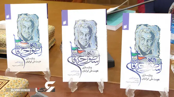 کتاب اسطوره حاج قاسم در مراسم باشکوهی رونمایی شد + فیلم
