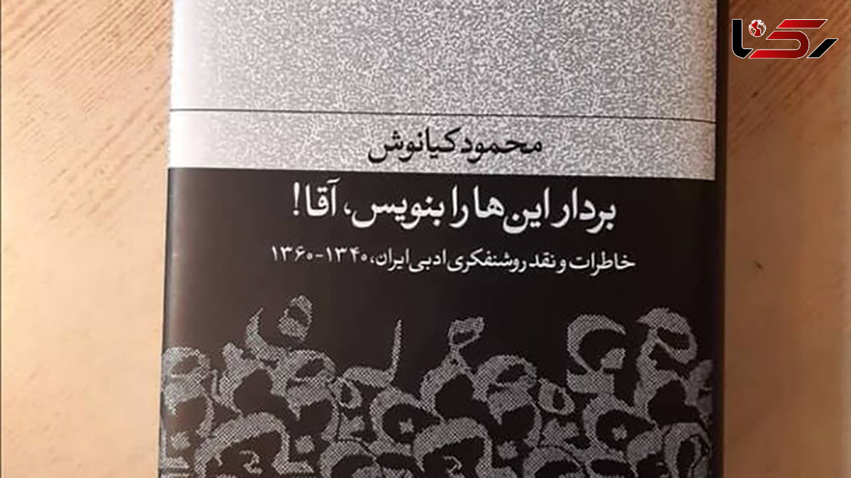 "بردار این‌ها را بنویس، آقا!" منتشر شد