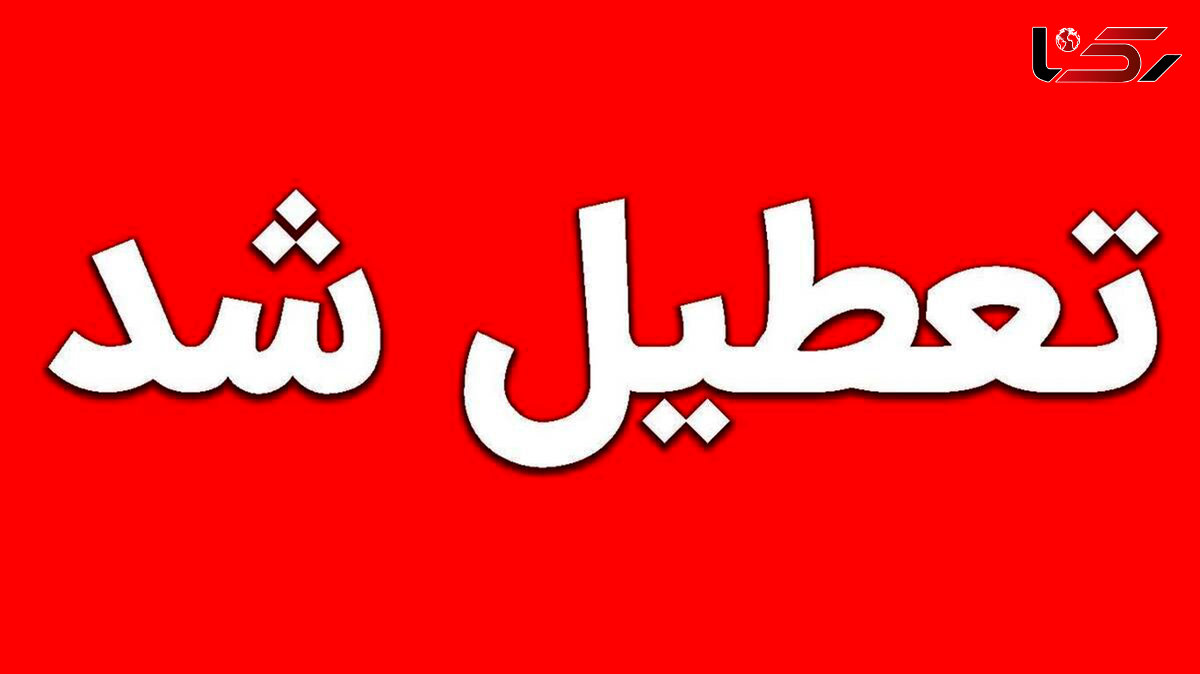 کرمان فردا تعطیل شد