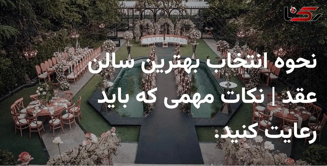 چطور سالن عقد را انتخاب کنیم؟ | نکات انتخاب بهترین سالن عقد