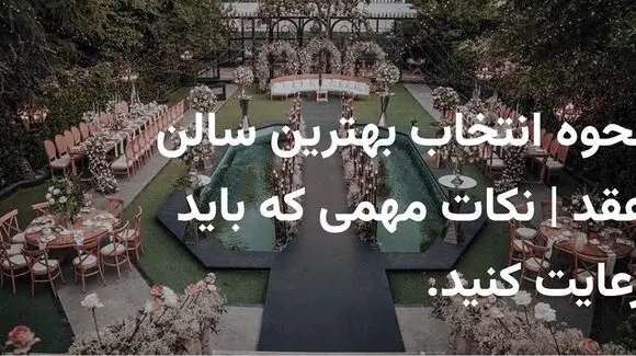 چطور سالن عقد را انتخاب کنیم؟ | نکات انتخاب بهترین سالن عقد